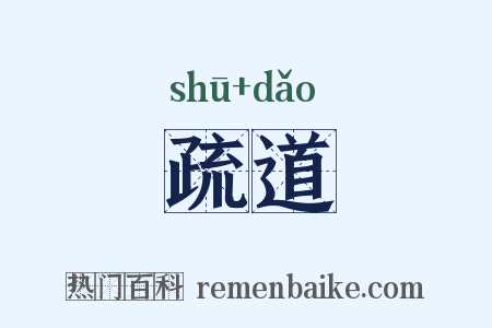 疏道是什么意思的图片